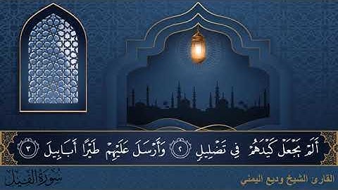 سورة  الفيل مكتوبة للقارئ الشيخ وديع اليمني - المصحف المرتل كاملا