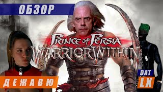 видео: Обзор Prince of Persia: Warrior Within (Принц Персии: Схватка с Судьбой): две сорванные башни картинка: Обзор Prince of Persia: Warrior Within (Принц Персии: Схватка с Судьбой): две сорванные башни