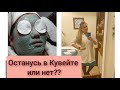 Останусь в Кувейте или нет??Сибирская арабка🐫  #кувейт