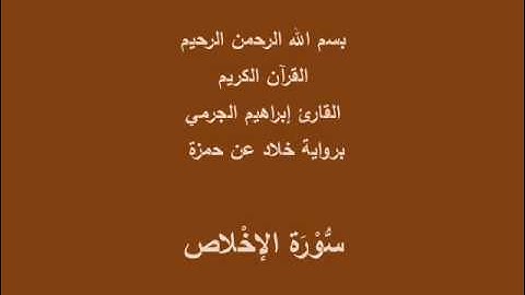 سُّوْرَة الإخلاص- برواية خلاد عن حمزة-القارئ إبراهيم الجرمي
