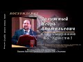 Мое смирение во Христе! | Залужный Игорь Анатольевич. Запись за 31.12.2022.