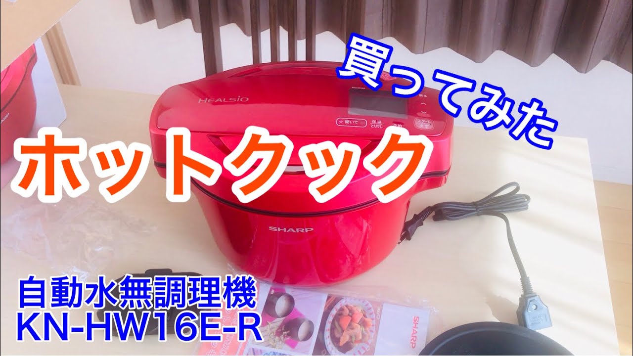 ヘルシオ ホットクック(HW16E)買ってみた【ホットクック♯1】 - YouTube