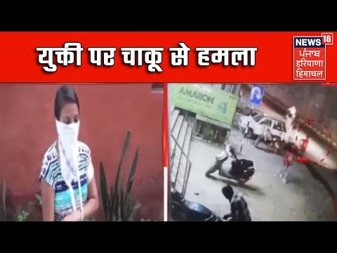 फरीदाबाद - छेड़छाड़ का विरोध करने पर युक्ती पर चाकू से हमला, CCTV में कैद वारदात