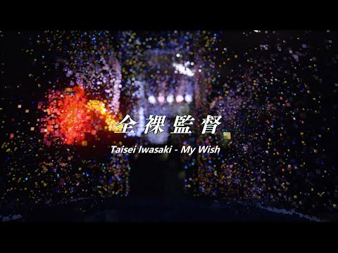 Taisei Iwasaki - My Wish-The Naked Director Opening Song with lyrics