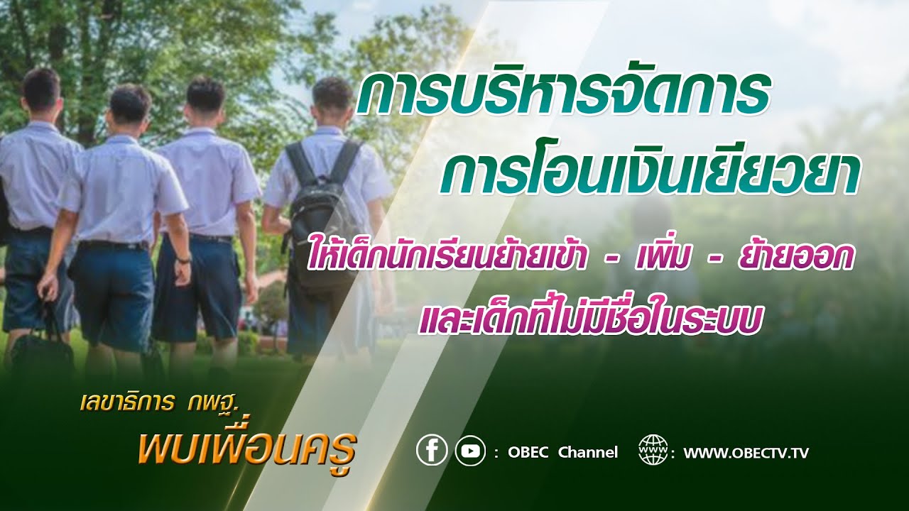 เลขาธิการ กพฐ. พบเพื่อนครู ครั้งที่ 33/2564 [Part 2/3] วันพุธที่ 8 กันยายน 2564