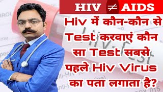 मुझे Hiv का डर है कौन सा Test करवाएं? किस Test में Hiv का सबसे पहले पता लगता है? Best Test For Hiv