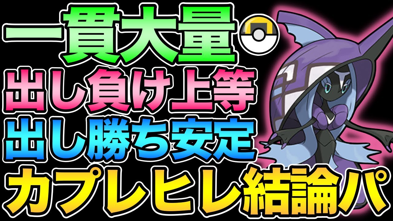カプレヒレを最大限活躍させるパーティー完成 ポケモンgo Goバトルリーグ Gbl ハイパーリーグ ポケモンgoまとめ
