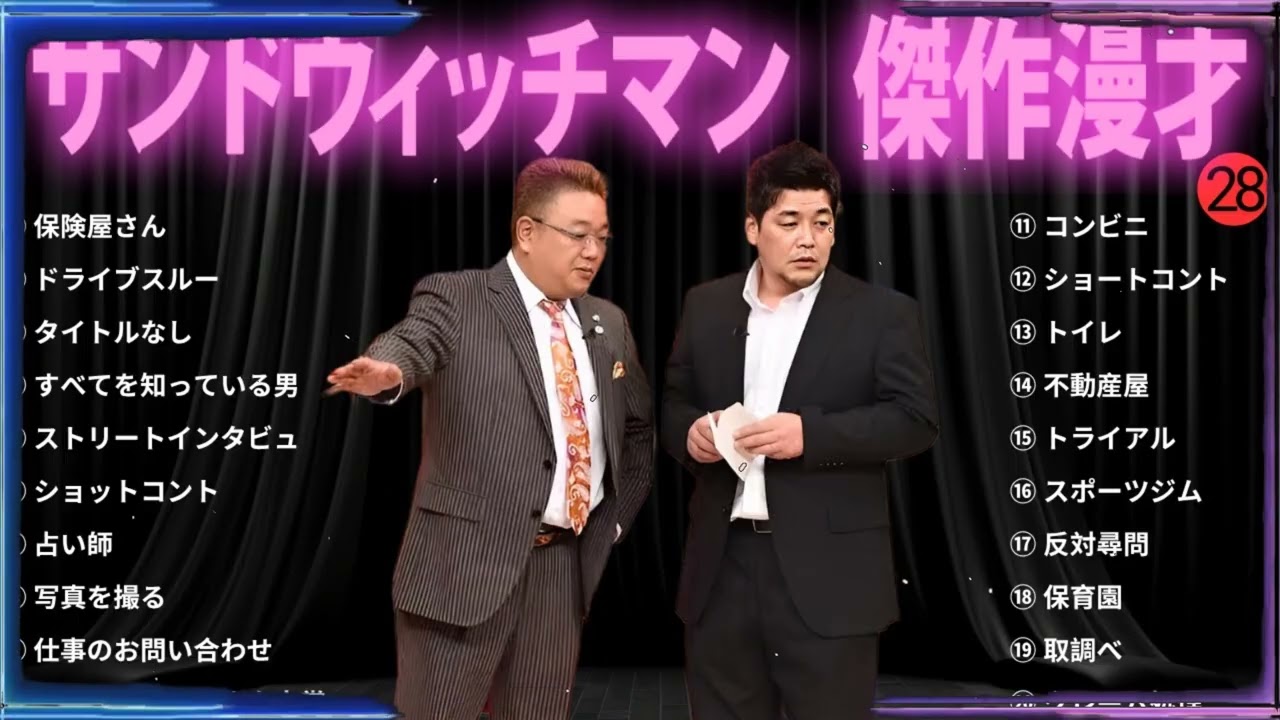 【広告無し】 サンドウィッチマン 傑作漫才+コント#28【睡眠用・作業用・ドライブ・高音質BGM聞き流し】（概要欄タイムスタンプ有り）