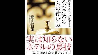 【紹介】伝説のホテルマンが教える 大人のためのホテルの使い方 SB新書 （窪山 哲雄）