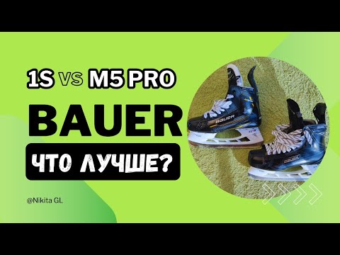 Видео: Сравниваем коньки Bauer M5 pro с Bauer Supreme 1S | что лучше в 2024 году ?
