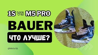 Сравниваем коньки Bauer M5 pro с Bauer Supreme 1S | что лучше в 2024 году ?