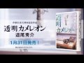 『透明カメレオン』 道尾秀介著　あらすじ動画