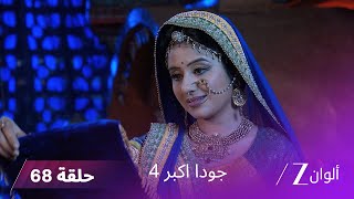!جودا اكبر 4 حلقة 68 كاملة | جلال الدين يقرر تزويج مراد screenshot 5