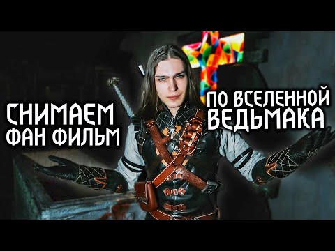 СНИМАЕМ ФИЛЬМ ПО ВЕДЬМАКУ! АНОНС ФАНАТСКОГО ПРОЕКТА