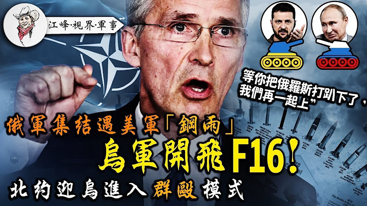 秘密弹药，一分钟内200俄军伤亡；乌克兰加入北约进入日程，列强下场比赛啦！前线俄军收到砲弹，坦克手惊呼！四个月短训班，乌军飞行员已驾驶F-16！【江峰视界军事20230615第10集】 - 天天要闻