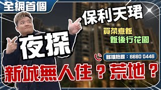 中山岐江新城夜探👀保利天珺園林➕會所睇到Bosco要投訴⁉️真實拍攝🎬還原度99.99%【cc中文字幕】