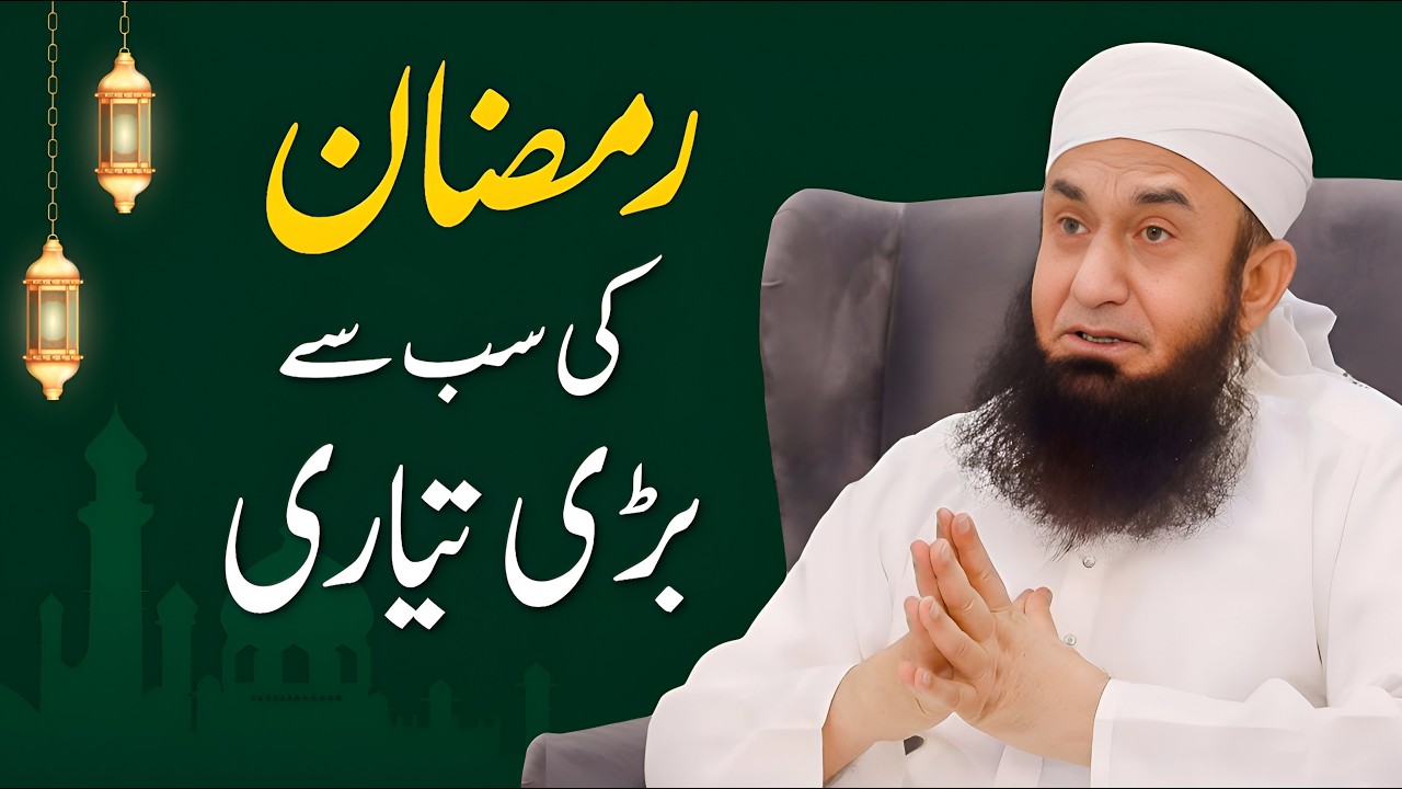 Ramzan Ki Sabse Badi Taiyari | Molana Tariq Jameel | Ramzan 2026