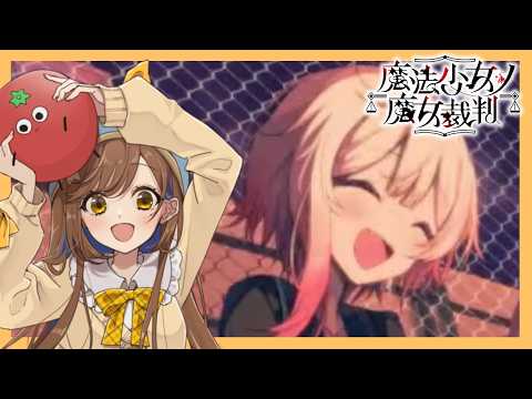 すべてを救うために【魔法少女ノ魔女裁判】