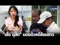 "เสือ ดุสิต" มอบตัวคดีซ้อมสาว ปัดข่มขืน | เคาะข่าวเสาร์อาทิตย์ | GMM25