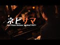 【事務員G】NET PIANO SUMMER FESTIVAL 2021 リレー放送【ネピサマ】