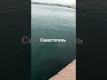 #крым #севастополь