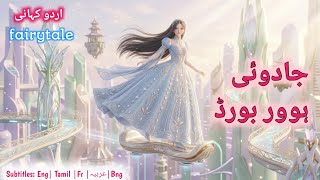 The Magical Hoverboard Story in Hindi/Urdu 🛹✨| New Fairy Tale 2026 |ASMA FAIRY TALE #urdufairytales
