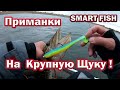 ПРИМАНКА НА КРУПНУЮ ЩУКУ  Smart Fish.  Игра крупного силикона под водой. Рыбалка на щуку .