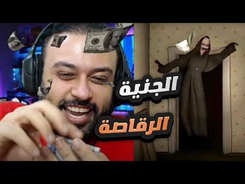 الجنية الرقاصة لعبة رعب قصيرة