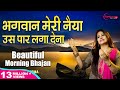 प्रार्थना - भगवान मेरी नैया उस पार लगा देना | Bhagwan Meri Naiya (WITH LYRICS) - HINDI BHAJAN PRAYER