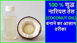 Coconut Oil: How to Make Coconut Oil at Home | घर पर शुद्ध नारियल तेल बनाने का आसान तरीका