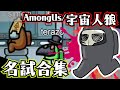 【名試合集】一瞬のスキ【宇宙人狼/Among Us】