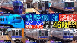 4K / 南海電車 15分間隔の有料特急 関空特急 ミャクミャクラピートβ, 和歌山特急 サザン, 空港急行 高速通過集!! 住ノ江駅, 湊駅, 七道駅, 堺駅にて