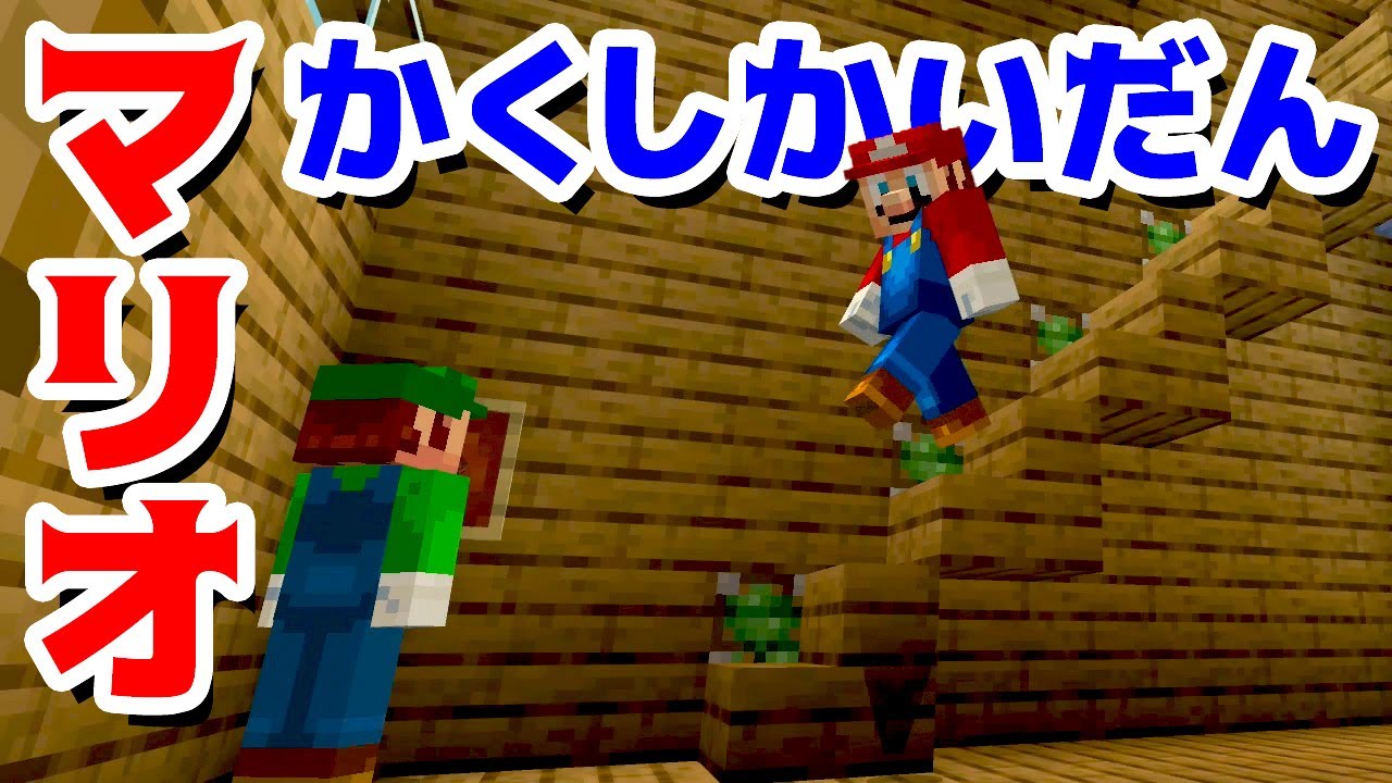 ゲーム遊び マリオとルイージのかくし階段の家 マインクラフト マイクラ アナケナ Minecraft Youtube
