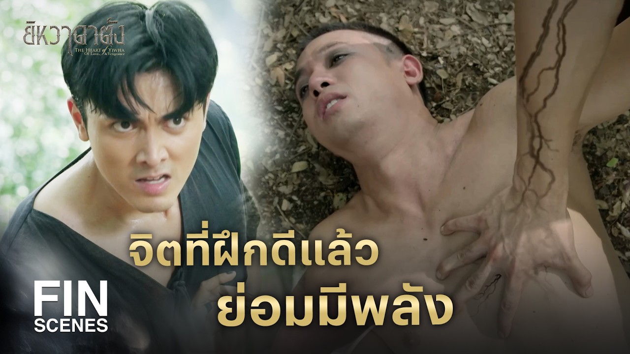 FIN | หัวงูคือทุกข์ หางงูคือสุข จะจับหัวหรือหางมันก็แว้งกัดได้ | ยิหวาดาตัง EP.18 | Ch3Thailand
