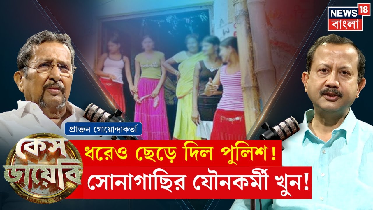Case Diary : ধরেও ছেড়ে দিল পুলিশ, Sonagachi র যৌনকর্মী খুন ! মুখোমুখি প্রাক্তন গোয়েন্দাকর্তা | N18P