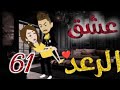 عشق الرعد الحلقة 61 قصص واقعيه 
