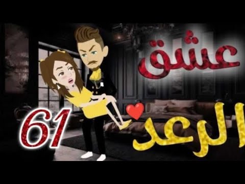 عشق الرعد الحلقة 61 قصص واقعيه