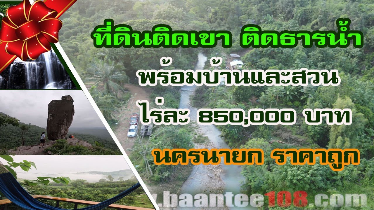 (เหลือแปลง 2 ไร่)ที่ดินสวยติดเขา ติดธารน้ำตก มีน้ำซับ ไร่ละ 850.000 บาท ต.กระอาง จ.นครนายก