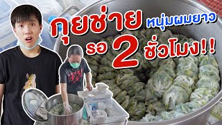 รอคิวกุยช่าย 2 ชั่วโมง แป้งเหนียวหนึบ กุยหนุ่มผมยาวตลาดพลู