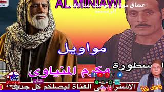 الريس مكرم المنياوي - موال اخرس يا كداب screenshot 1