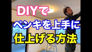 DIY【塗装の下地処理方法豆知識】自分でペンキを塗る時にいきなりペンキを塗ってないですか？塗装がうまくいくには下地処理が大事です