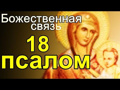 Русская православная церковь Псалмы 18 молитвы псалом