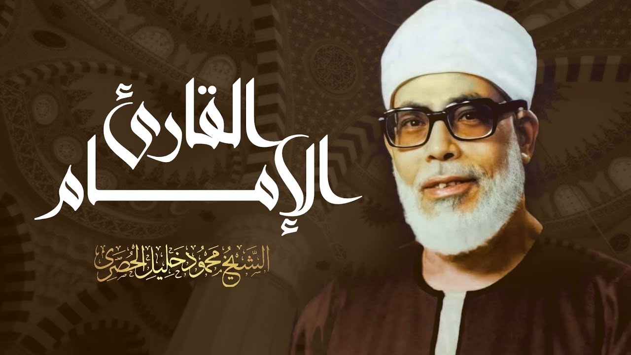سورة البقرة بصوت الشيخ محمود خليل الحصري | Surah Al Baqarah - Sheikh Mahmud Khalel Al Hosari