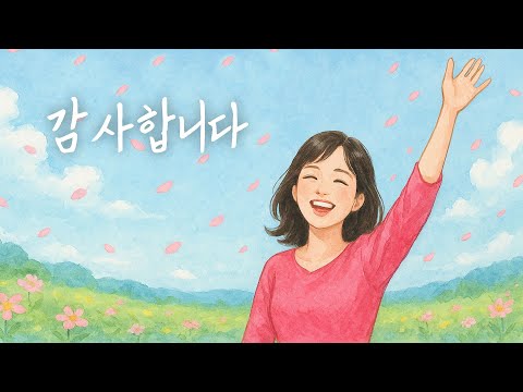 감사합니다