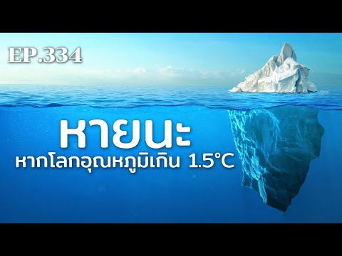 วีดีโอ: อุณหภูมิพื้นผิวเฉลี่ยของโลกเปลี่ยนแปลงไปอย่างไรในช่วงทศวรรษที่ผ่านมา?