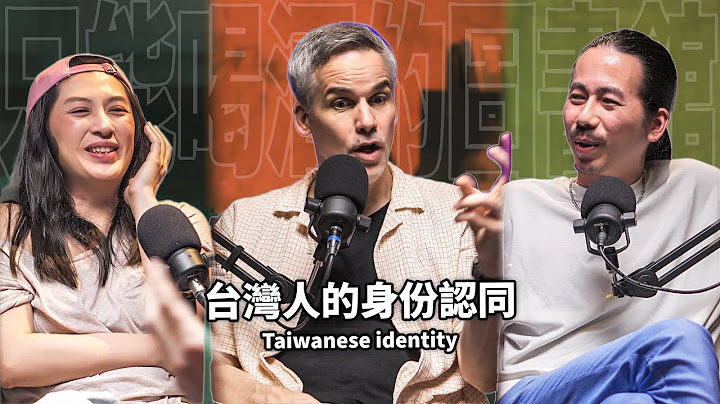 日治台灣→中華民國台灣→台灣台灣，台灣人的身份認同為什麼這麼複雜？HTF03 施益堅