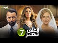 مسلسل لأعلى سعر الحلقة 7 بطولة نيللي كريم زينة احمد فهمي Full HD 