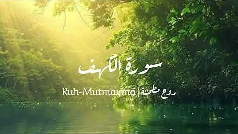 سورة الكهف | اكتب شيء تؤجر عليه🍃⛰️.