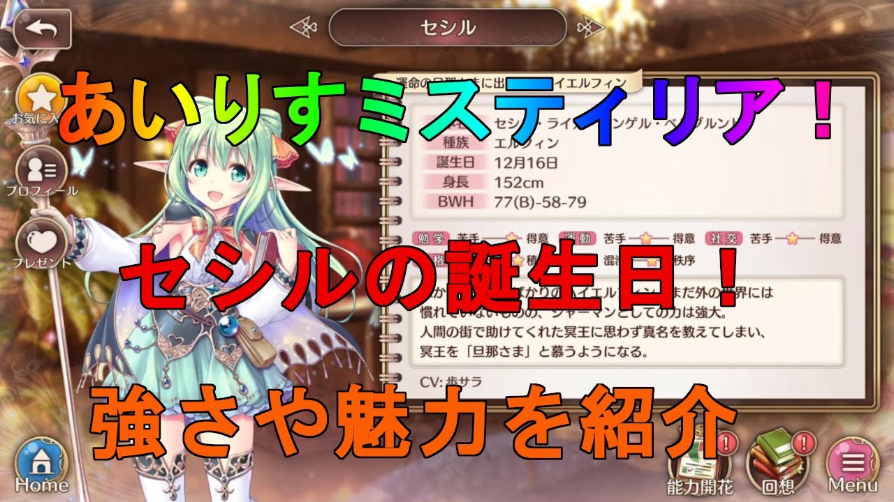 あいりすミスティリア 12 16はセシルの誕生日 魅力や強さを紹介 あいミス Youtube