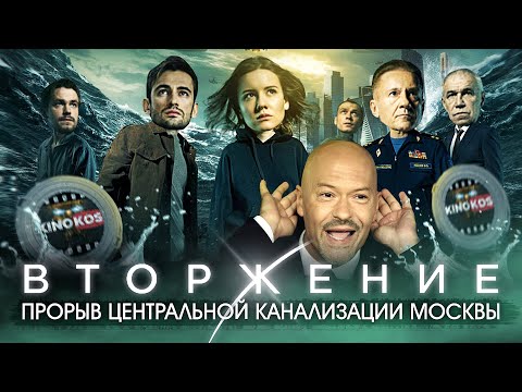 Видео: Грехо-Обзор "Вторжение" (Прорыв канализации в Москве)